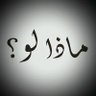 Profilbild von ماذا لو؟