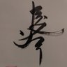 口酒女's profile picture