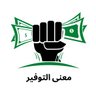 معنى التوفير 💰's profile picture