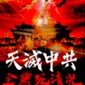 Фото профиля 祝天滅中共!不要来日本!