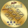 منبر الدياحين الرسمي Di7_305 profil fotoğrafı