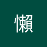 貓貓懶 的头像