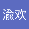 渝欢's profile picture