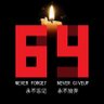 党因人邪,恶政滋生。 。's profile picture