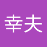 太田幸夫 profil fotoğrafı