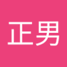 井上正男's profile picture