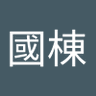 孫國棟 的头像