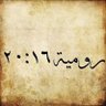 روميه ١٦:٢٠'s profile picture