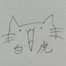 Profilbild von 白虎丸