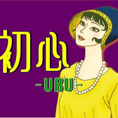 初心-UBU-'s profile picture