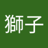 獅子's profile picture