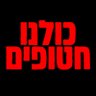 כולנו חטופים's profile picture