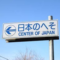 日本のへそ's profile picture