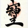 🎌虎次郎🎌's profile picture