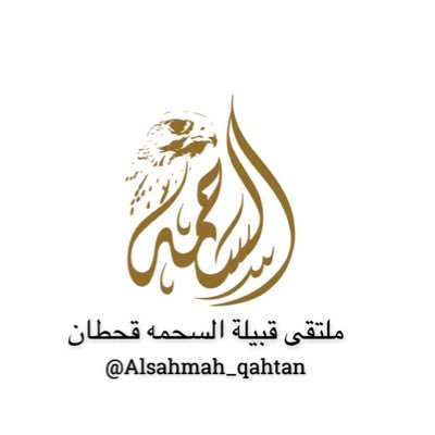 ملتقى قبيلة السحمه قحطان's profile picture