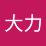 王大力's profile picture