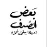 شبابي الهوى's profile picture