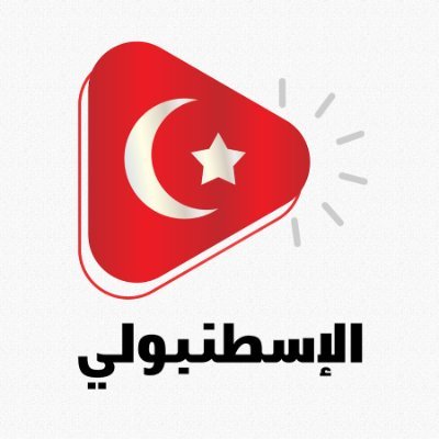 الاسطنبولي's profile picture