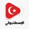الاسطنبولي profil fotoğrafı