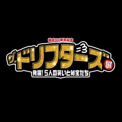 ザ・ドリフターズ展's profile picture