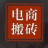 电商搬砖 profil fotoğrafı