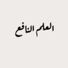Фото профиля العلم النافع.