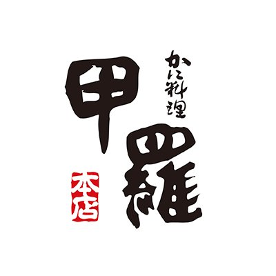 甲羅本店【公式】🦀's profile picture