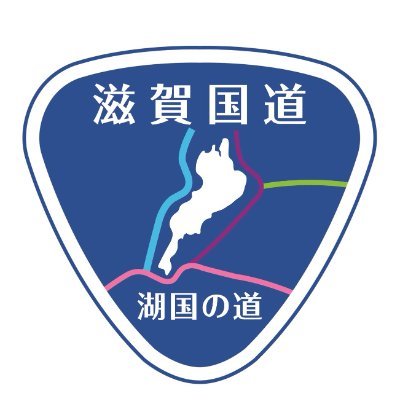 国土交通省 滋賀国道事務所's profile picture