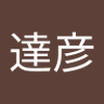 Фото профиля 篠原達彦