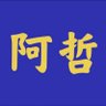 Фото профиля 灭共段子王——阿哲3.0