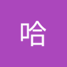 与哈 profil fotoğrafı