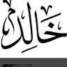 خالد's profile picture