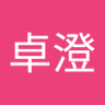 澁谷卓澄 profil fotoğrafı