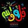 لمـا's profile picture