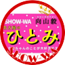 ひとみ【Ruby】 的头像