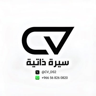 تصميم سيرة ذاتية | CV's profile picture