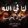 Фото профиля الي الله. المشتكي