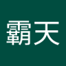 霸天's profile picture