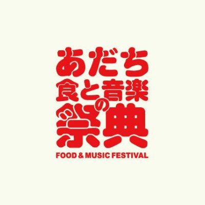 あだち食と音楽の祭典's profile picture