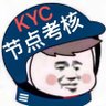 节点考核's profile picture