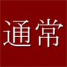 通常 的头像