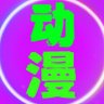 精品视频｜动漫资源 profil fotoğrafı