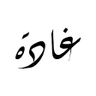 غدوو profil fotoğrafı