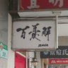 Фото профиля 百憂解