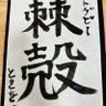 とげ 的头像