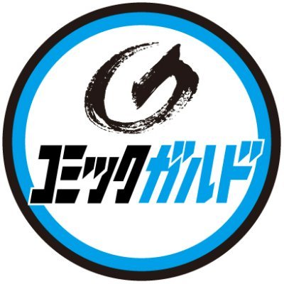 ガルド編集部(コミックガルド)'s profile picture