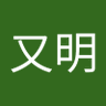 费又明's profile picture