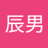 たつくん 的头像