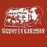 Товарищ 🇨🇳 的头像