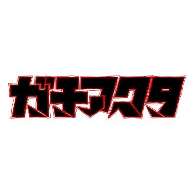 TVアニメ『ガチアクタ』公式's profile picture